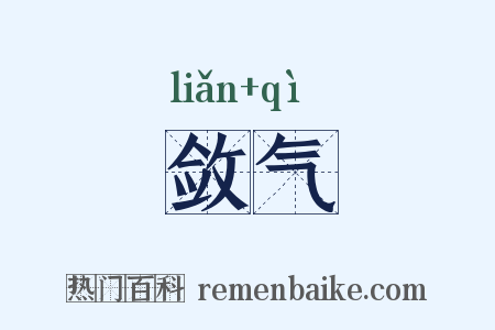 敛气是什么意思的图片